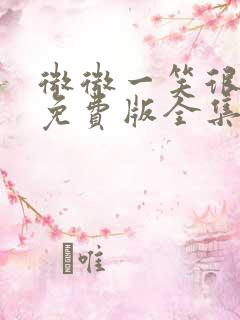 微微一笑很倾城免费版全集高清