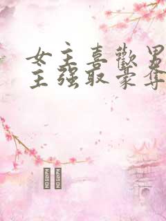 女主喜欢男二男主强取豪夺现言