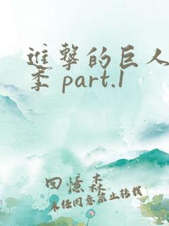 进击的巨人最终季 part.1