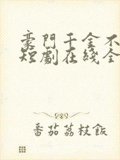 豪门千金不好惹短剧在线全集