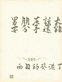 男朋友说太累了要分手还能挽回吗