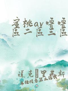 蜜桃av噜噜一区二区三区在