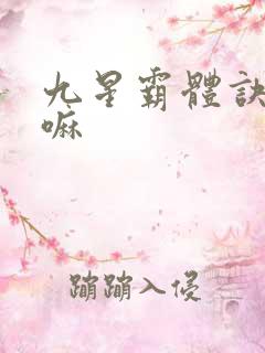 九星霸体诀好看嘛