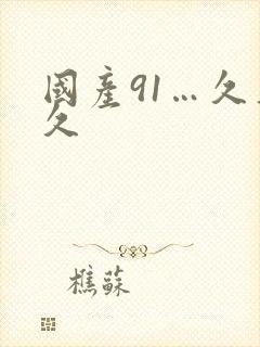 国产91…久久久