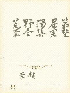 荒野独居第十二季全集完整版