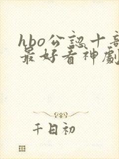 hbo公认十部最好看神剧