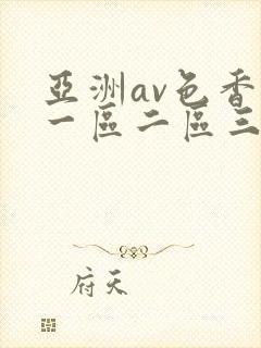 亚洲av色香蕉一区二区三区蜜桃