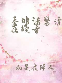 秦明法医清道夫在线看