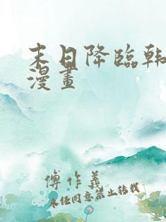 末日降临韩艺娜漫画