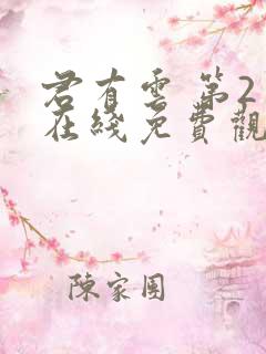 君有云 第2季在线免费观看