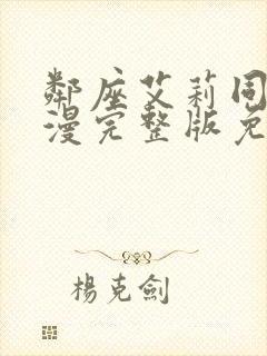 邻座艾莉同学动漫完整版免费观看