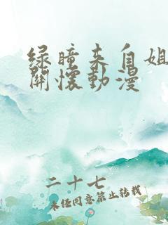 绿瞳来自姐姐的关怀动漫