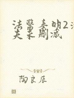 法医秦明2清道夫未删减