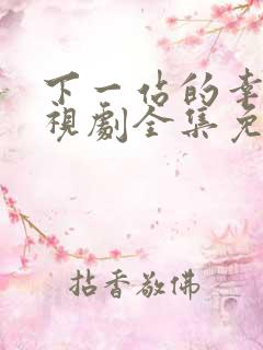 下一站的幸福电视剧全集免费观看播放