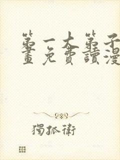 第一大第子漫画画免费读漫画