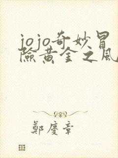 jojo奇妙冒险黄金之风免费观看