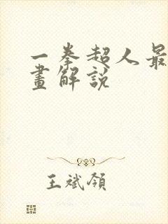 一拳超人最新漫画解说