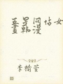 五星网站女神漫画韩漫