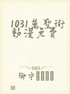 1031万圣街动漫免费