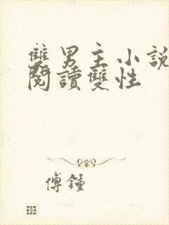 双男主小说免费阅读双性