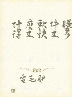 什么软件赚钱赚得又快又多真实版