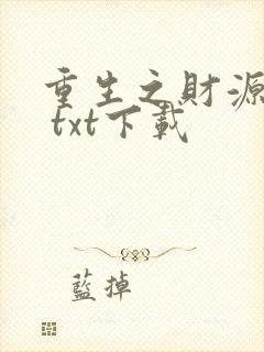 重生之财源滚滚 txt下载