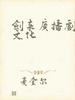 剑来广播剧声娱文化