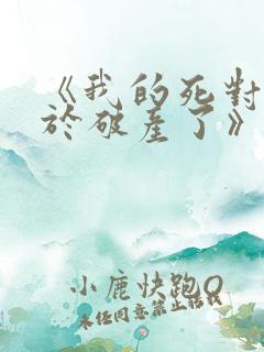 《我的死对头终于破产了》