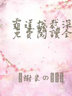 霸道总裁深深宠免费阅读全集