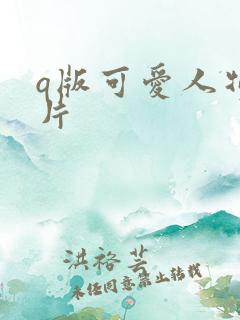 q版可爱人物图片