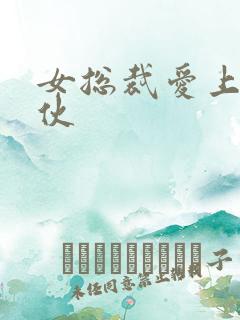 女总裁爱上穷小伙