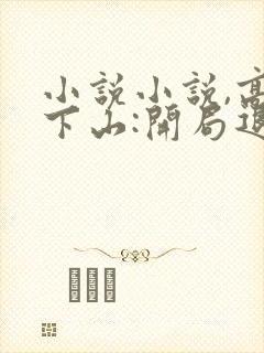 小说小说,高手下山:开局退婚未婚妻