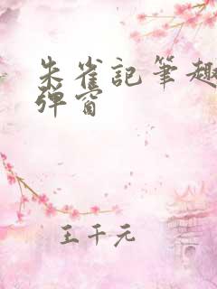 朱雀记笔趣阁无弹窗