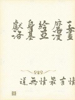 献身给魔王伊伏洛基亚漫画免费下拉