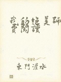 我的绝美师姐免费阅读