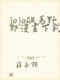 jojo飙马野郎漫画下载