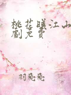桃花映江山电视剧免费