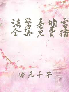 法医秦明电视剧全集免费播放