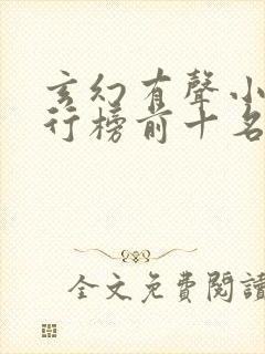 玄幻有声小说排行榜前十名