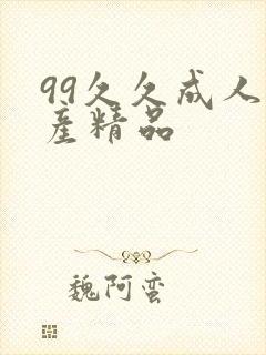 99久久成人国产精品