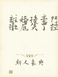 离婚后豪门前夫彻底失了控时漾傅景川全部