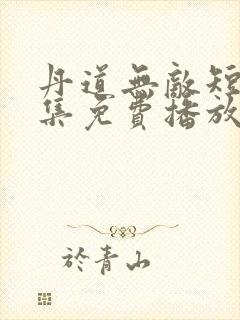 丹道无敌短剧全集免费播放