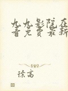 九九影院在线观看免费最新电视剧tv