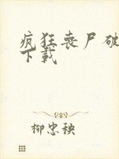 疯狂丧尸破解版下载