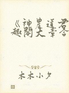 《神农道君》笔趣阁大章合一