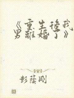 《重生后我和渣男离婚了》