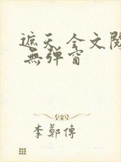 遮天 全文阅读 无弹窗