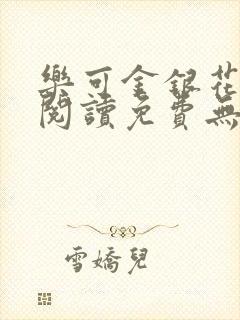 乐可金银花全文阅读免费无删减