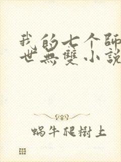 我的七个师姐绝世无双小说免费阅读