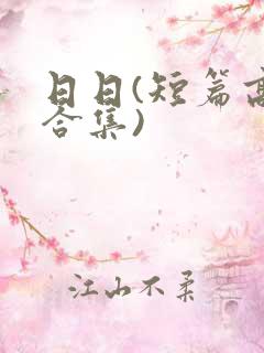 日日(短篇高h合集)